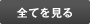 全て見る
