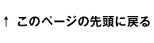 このページの先頭に戻る
