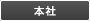 本社