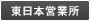 東日本営業所
