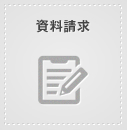 資料請求