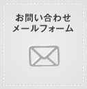 お問い合わせメールフォーム