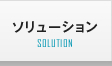 ソリューション