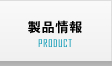 製品情報