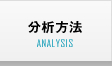 分析方法