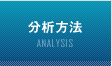 分析方法