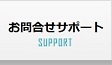 サポート