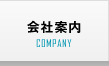 会社案内