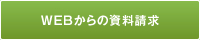 WEBからの資料請求