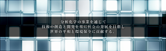 分析化学の事業を通じて世界の平和と環境保全に貢献する