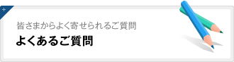 よくあるご質問