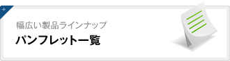 パンフレット一覧