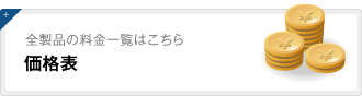 価格表