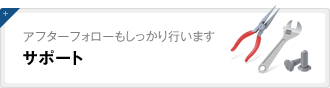 サポート