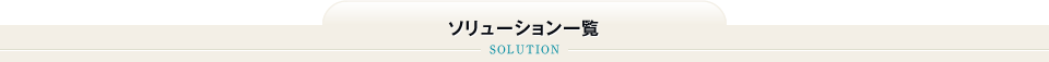 ソリューション一覧