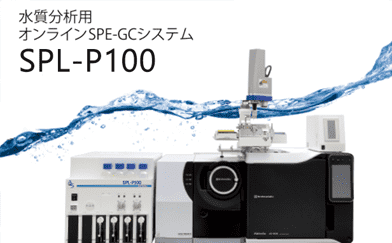 水質分析は完全自動化の時代へSPL–P100