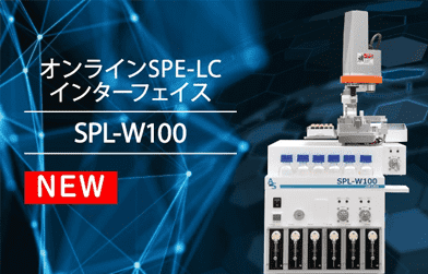 2つの新技術がLCの引き出す画期的な前処理装置SPL-W100