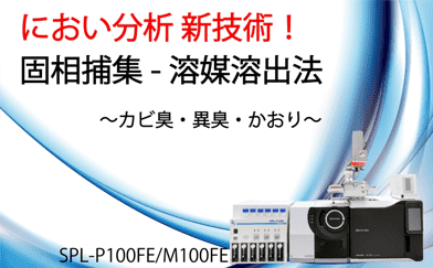 におい分析の新しいスタンダードSPL–P100FE