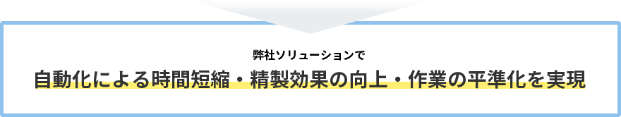 自動化による時間短縮・精製効果の向上・作業の平準化を実現